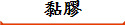 黏膠