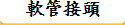 軟管接頭