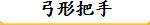 弓形把手