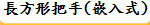 長方形把手(嵌入式)