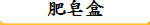 肥皂盒