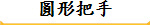 圓形把手