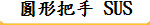 圓形把手 SUS