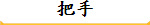 把手