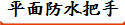 平面防水把手