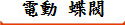 電動 蝶閥