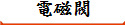 電磁閥