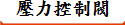 壓力控制閥