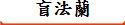盲法蘭