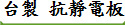 台製 抗靜電板