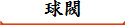 球閥