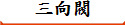 三向閥