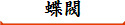 蝶閥