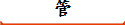 管