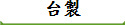 台製