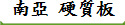 南亞 硬質板