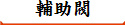 輔助閥