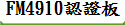FM4910認證板