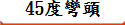 45度彎頭