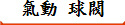 氣動 球閥