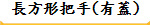 長方形把手(有蓋)