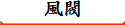 風閥