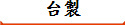 台製