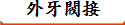 外牙閥接