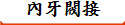 內牙閥接