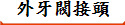 外牙閥接頭