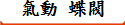 氣動 蝶閥