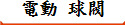 電動 球閥
