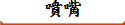 噴嘴