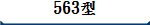 563型