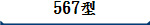 567型