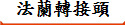法蘭轉接頭