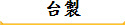 台製