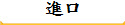 進口